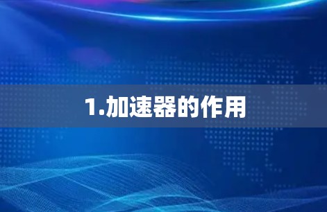 1.加速器的作用