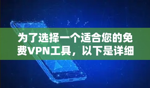 为了选择一个适合您的免费VPN工具，以下是详细的步骤和建议