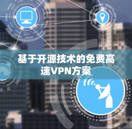 基于开源技术的免费高速VPN方案