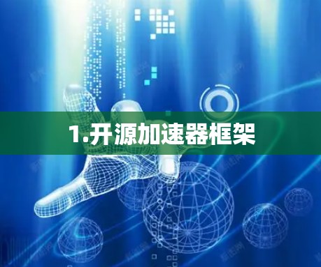 1.开源加速器框架