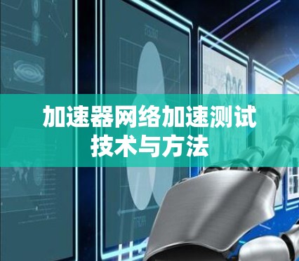 加速器网络加速测试技术与方法