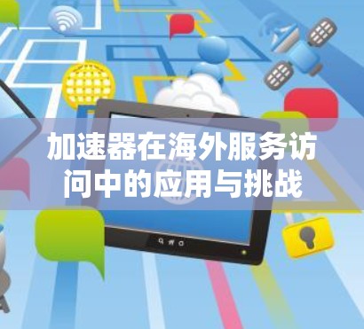 加速器在海外服务访问中的应用与挑战