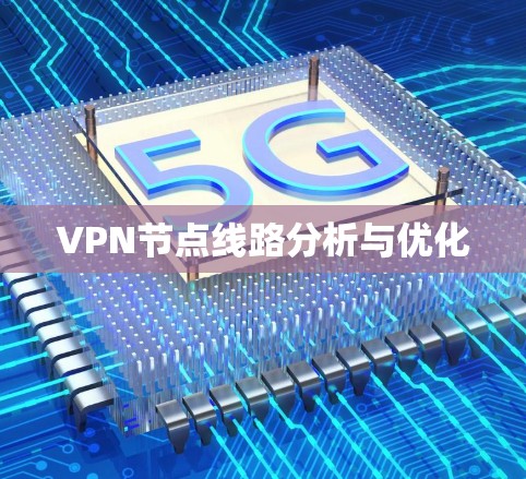 VPN节点线路分析与优化