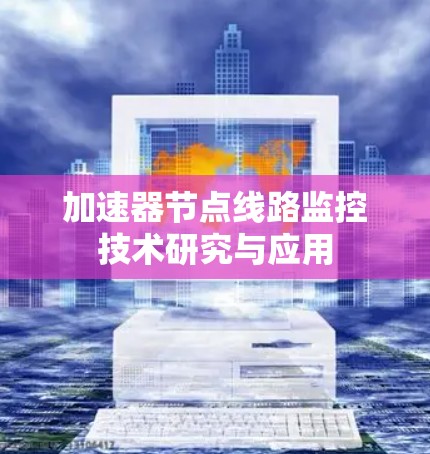 加速器节点线路监控技术研究与应用