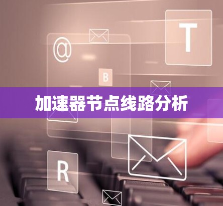 加速器节点线路分析