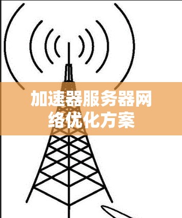 加速器服务器网络优化方案