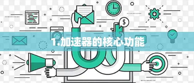 1.加速器的核心功能