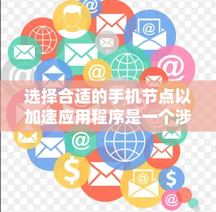 选择合适的手机节点以加速应用程序是一个涉及多个因素的复杂过程。以下是分步骤的建议，帮助您做出明智的选择