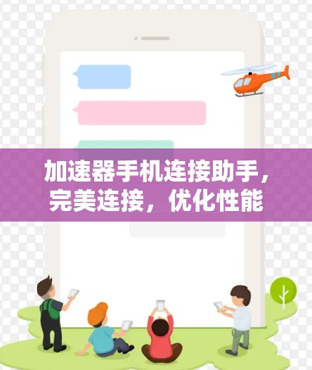 加速器手机连接助手，完美连接，优化性能