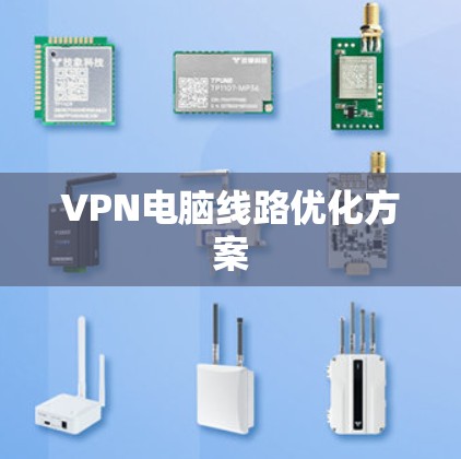 VPN电脑线路优化方案