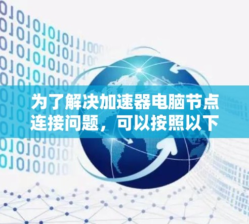 为了解决加速器电脑节点连接问题，可以按照以下步骤进行排查和调试