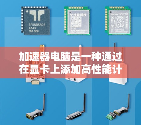 加速器电脑是一种通过在显卡上添加高性能计算单元来提升整体计算能力的设备，特别适用于需要大量图形处理的应用，如视频编辑、3D建模和游戏。以下是使用加速器电脑的分步指南