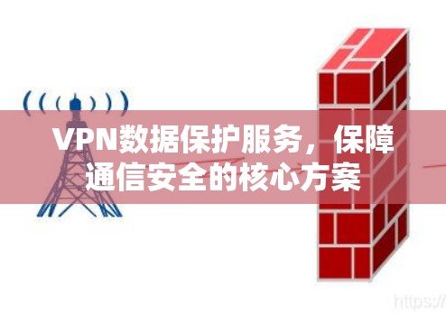VPN数据保护服务，保障通信安全的核心方案
