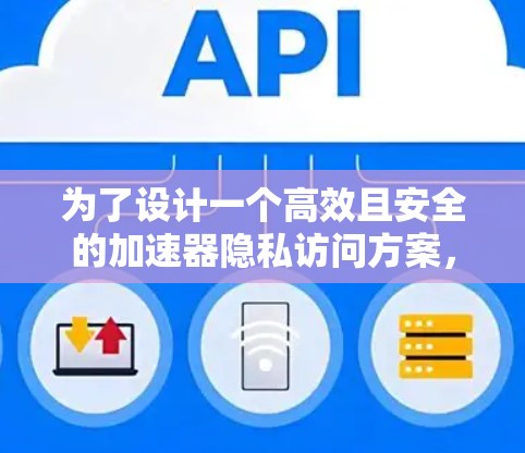 为了设计一个高效且安全的加速器隐私访问方案，可以按照以下步骤进行