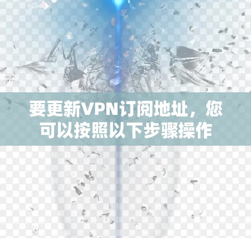 要更新VPN订阅地址，您可以按照以下步骤操作