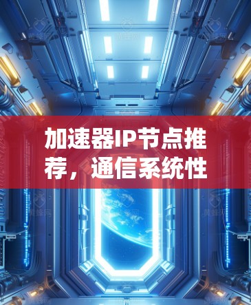 加速器IP节点推荐，通信系统性能优化的关键策略
