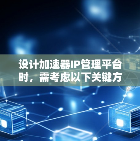 设计加速器IP管理平台时，需考虑以下关键方面