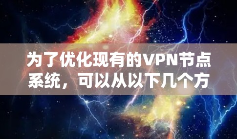 为了优化现有的VPN节点系统，可以从以下几个方面进行改进