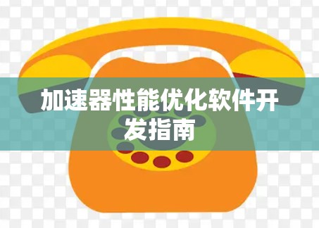 加速器性能优化软件开发指南