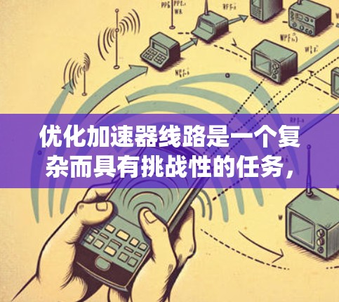 优化加速器线路是一个复杂而具有挑战性的任务，涉及物理学、工程学和计算机科学的多方面知识。以下是一个有条理的优化步骤指南，帮助您系统地进行加速器线路设计和优化