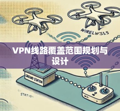 VPN线路覆盖范围规划与设计