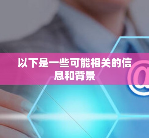 以下是一些可能相关的信息和背景