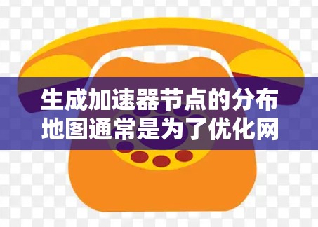 生成加速器节点的分布地图通常是为了优化网络性能、减少延迟或提高资源利用率。在实际应用中，可能需要根据具体需求和场景来设计节点的分布策略。以下是一些常见的考虑因素和方法