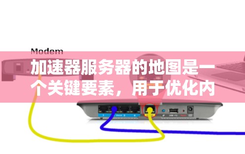 加速器服务器的地图是一个关键要素，用于优化内容分发，以提高用户访问速度和体验。以下是对加速器服务器地图的详细分析