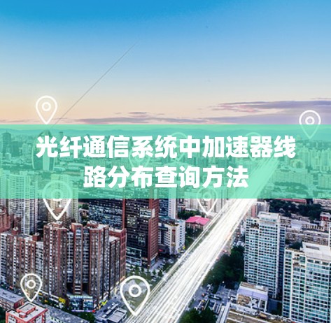 光纤通信系统中加速器线路分布查询方法