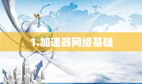1.加速器网络基础
