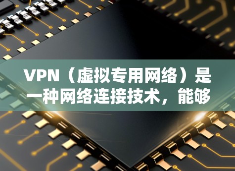 VPN（虚拟专用网络）是一种网络连接技术，能够为用户提供安全、高效的网络通道。快速网络通道通常指的是通过VPN连接时，能够以较高的速度传输数据，减少延迟并提高连接稳定性