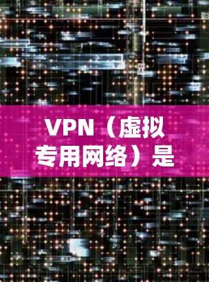 VPN（虚拟专用网络）是一种网络连接技术，能够为用户提供安全、匿名的互联网访问方式。选择合适的VPN线路对于确保网络稳定性、安全性和速度非常重要。以下是一些快速选择VPN线路的方法和建议