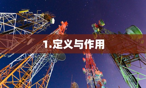 1.定义与作用