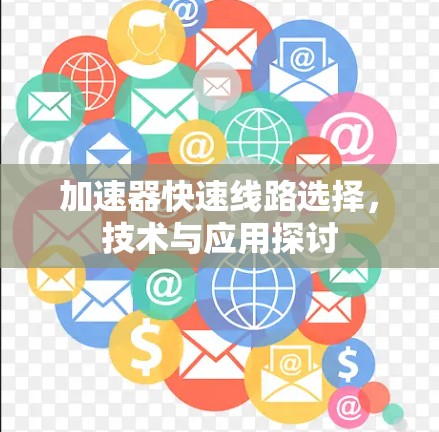 加速器快速线路选择，技术与应用探讨