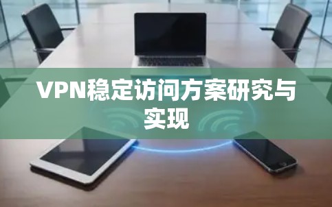 VPN稳定访问方案研究与实现