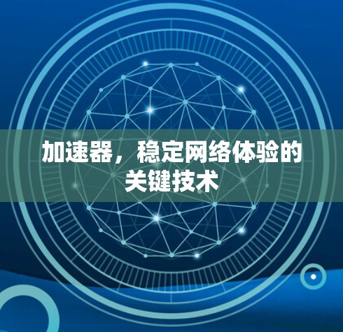 加速器，稳定网络体验的关键技术