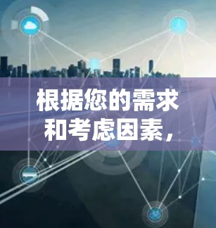 根据您的需求和考虑因素，以下是为您量身定制的VPN低延迟加速软件推荐