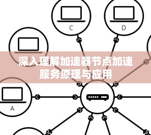 深入理解加速器节点加速服务原理与应用