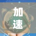 加速器节点优化服务，赋能高速数据传输