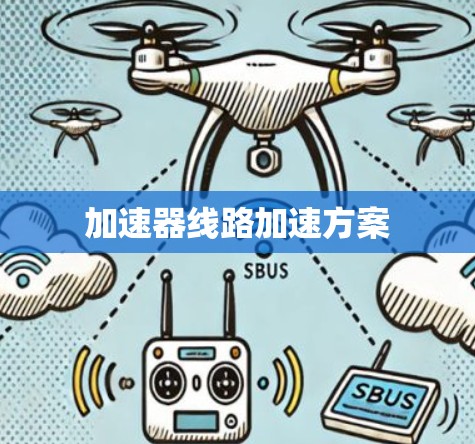 加速器线路加速方案