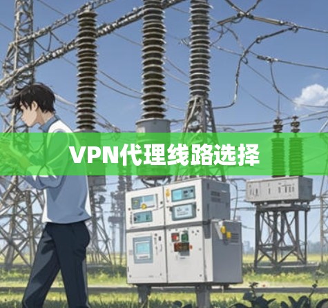 VPN代理线路选择