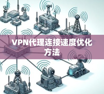 VPN代理连接速度优化方法