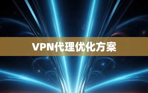 VPN代理优化方案