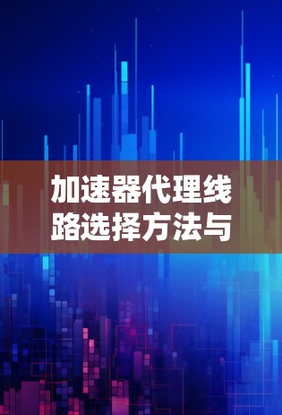加速器代理线路选择方法与优化