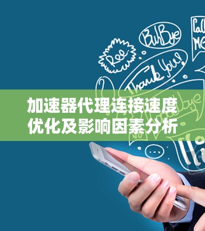加速器代理连接速度优化及影响因素分析