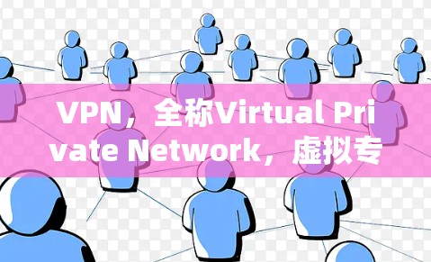 VPN，全称Virtual Private Network，虚拟专用网络，是一种通过加密技术为用户提供隐私保护和安全连接的网络服务。以下是对VPN的详细分析和总结