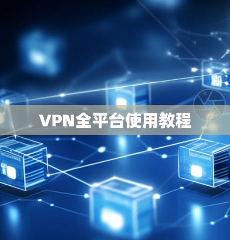 VPN全平台使用教程