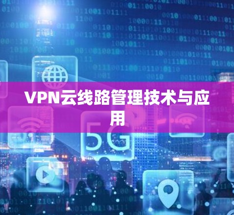 VPN云线路管理技术与应用