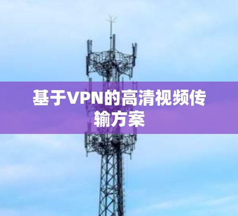 基于VPN的高清视频传输方案