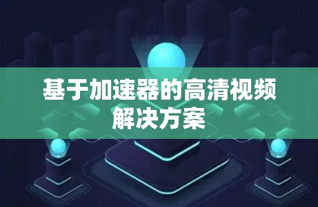 基于加速器的高清视频解决方案